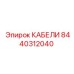 8440312040 КАБЕЛИ Epiroc