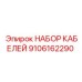 9106162290 НАБОР КАБЕЛЕЙ Epiroc