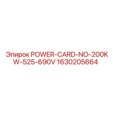 1630205664 POWER-CARD-NO-200KW-525-690V Epiroc