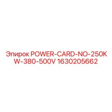 Изображение платы питания 250кВт Epiroc 1630205662