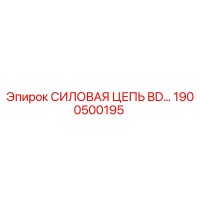 1900500195 СИЛОВАЯ ЦЕПЬ BD Epiroc