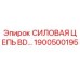 Оригинальная силовая цепь Epiroc BD серии артикул 1900500195
