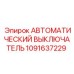 1091637229 АВТОМАТИЧЕСКИЙ ВЫКЛЮЧАТЕЛЬ Epiroc