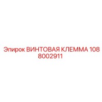1088002911 ВИНТОВАЯ КЛЕММА Epiroc