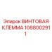 1088002911 ВИНТОВАЯ КЛЕММА Epiroc