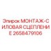 2658479106 МОНТАЖ-СИЛОВАЯ СЦЕПЛЕНИЕ Epiroc