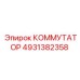 4931382358 КОММУТАТОР Epiroc