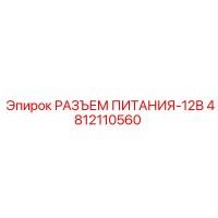4812110560 РАЗЪЕМ ПИТАНИЯ-12В by Epiroc