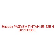 4812110560 РАЗЪЕМ ПИТАНИЯ-12В by Epiroc