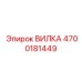 Высокотемпературная вилка 4700181449 производителя Epiroc