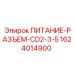 1624014900 ПИТАНИЕ-РАЗЪЕМ-CD2-3-5 Epiroc