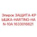 1633016621 ЗАЩИТА-КРЫШКА-HARTING-HAN-10A Epiroc