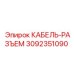 3092351090 КАБЕЛЬ-РАЗЪЕМ Epiroc