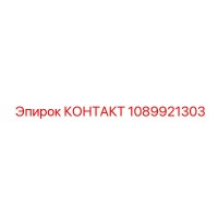 1089921303 КОНТАКТ Epiroc