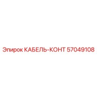 57049108 КАБЕЛЬ-КОНТ Epiroc