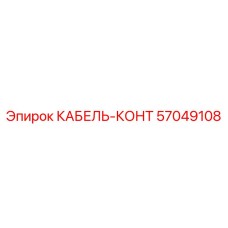 57049108 КАБЕЛЬ-КОНТ Epiroc