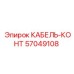 57049108 КАБЕЛЬ-КОНТ Epiroc