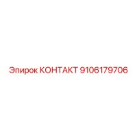 9106179706 КОНТАКТ Epiroc