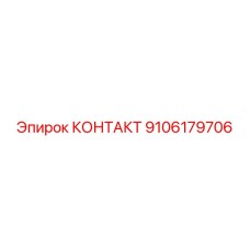 9106179706 КОНТАКТ Epiroc