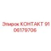 9106179706 КОНТАКТ Epiroc