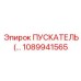 1089941565 ПУСКАТЕЛЬ (контактор силовой) для оборудования Epiroc