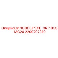 2200707310 СИЛОВОЕ РЕЛЕ-3RT1035-1AC20 - Epiroc