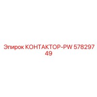 57829749 КОНТАКТОР-PW Epiroc