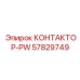 57829749 КОНТАКТОР-PW Epiroc