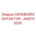 Оригинальный контактор Epiroc артикул AA8700218