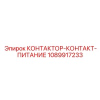 1089917233 КОНТАКТОР-КОНТАКТ-ПИТАНИЕ Epiroc