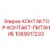 1089917233 КОНТАКТОР-КОНТАКТ-ПИТАНИЕ Epiroc