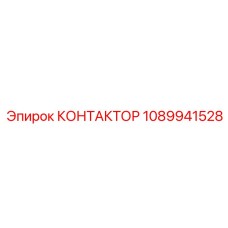 1089941528 КОНТАКТОР Epiroc