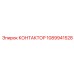 1089941528 КОНТАКТОР Epiroc