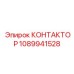 1089941528 КОНТАКТОР Epiroc
