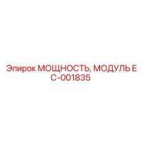EC-001835 МОЩНОСТЬ, МОДУЛЬ Epiroc