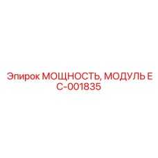 EC-001835 МОЩНОСТЬ, МОДУЛЬ Epiroc