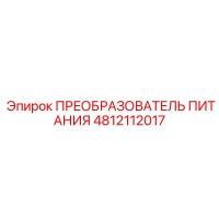 4812112017 ПРЕОБРАЗОВАТЕЛЬ ПИТАНИЯ by Epiroc
