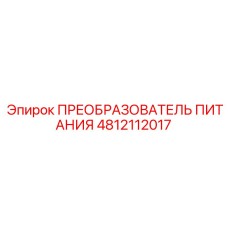 4812112017 ПРЕОБРАЗОВАТЕЛЬ ПИТАНИЯ by Epiroc