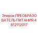 4812112017 ПРЕОБРАЗОВАТЕЛЬ ПИТАНИЯ by Epiroc