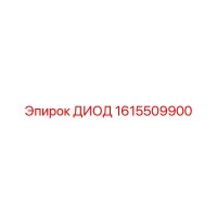 1615509900 ДИОД Epiroc