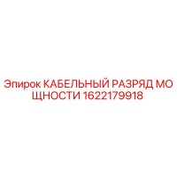 1622179918 КАБЕЛЬНЫЙ РАЗРЯД МОЩНОСТИ Epiroc