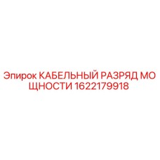 1622179918 КАБЕЛЬНЫЙ РАЗРЯД МОЩНОСТИ Epiroc