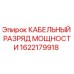 1622179918 КАБЕЛЬНЫЙ РАЗРЯД МОЩНОСТИ Epiroc