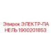 1900201853 ЭЛЕКТР-ПАНЕЛЬ Epiroc