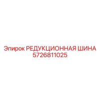 5726811025 РЕДУКЦИОННАЯ ШИНА Epiroc
