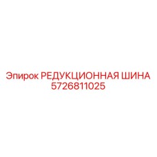 5726811025 РЕДУКЦИОННАЯ ШИНА Epiroc