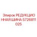 5726811025 РЕДУКЦИОННАЯ ШИНА Epiroc