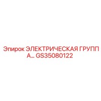 GS35080122 ЭЛЕКТРИЧЕСКАЯ ГРУППА Epiroc