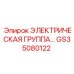 GS35080122 ЭЛЕКТРИЧЕСКАЯ ГРУППА Epiroc