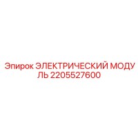 2205527600 ЭЛЕКТРИЧЕСКИЙ МОДУЛЬ Epiroc